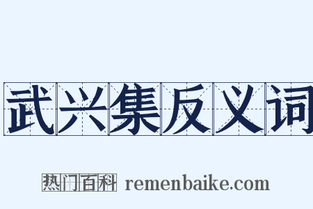 武兴集反义词是什么意思的图片